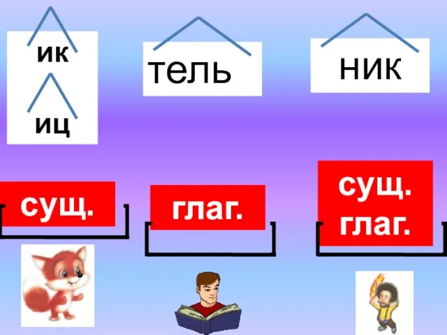 ик иц сущ. тель глаг. ник сущ. глаг.