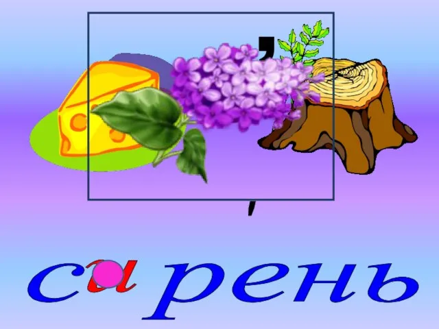 Ы = И , с рень и ′