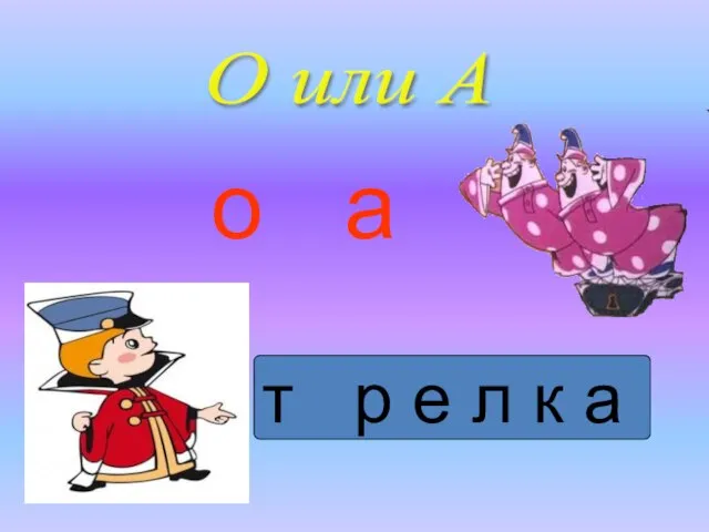 О или А т р е л к а о а