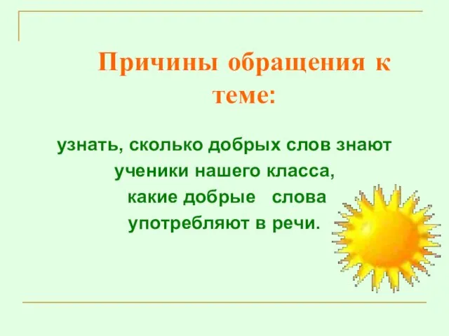 Причины обращения к теме: узнать, сколько добрых слов знают ученики нашего класса,