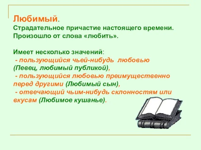 Любимый. Страдательное причастие настоящего времени. Произошло от слова «любить». Имеет несколько значений: