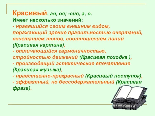 Красивый, ая, ое; -си́в, а, о. Имеет несколько значений: - нравящийся своим