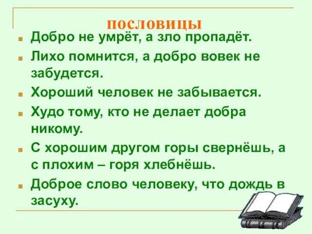 пословицы Добро не умрёт, а зло пропадёт. Лихо помнится, а добро вовек