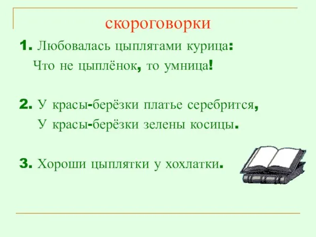 скороговорки 1. Любовалась цыплятами курица: Что не цыплёнок, то умница! 2. У