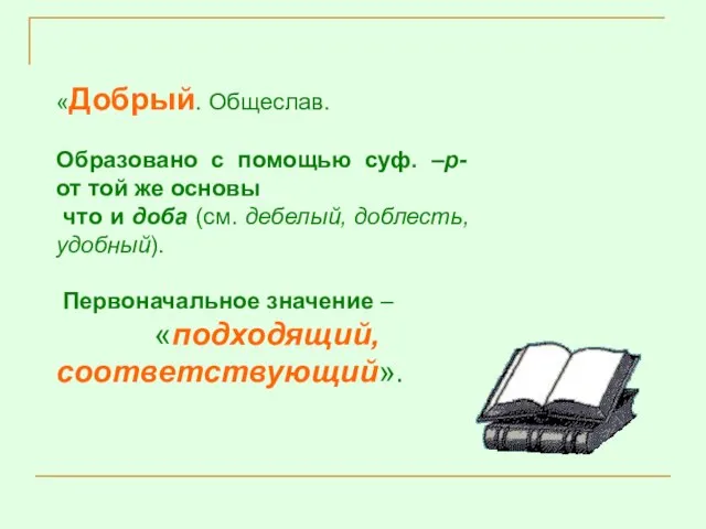 «Добрый. Общеслав. Образовано с помощью суф. –р- от той же основы, что