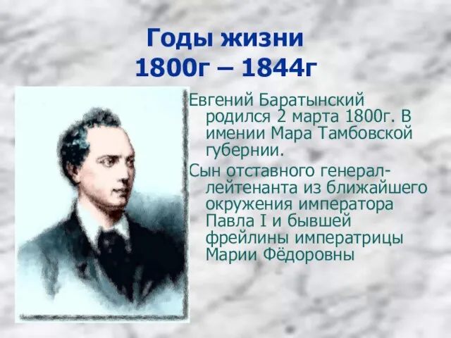 Годы жизни 1800г – 1844г Евгений Баратынский родился 2 марта 1800г. В