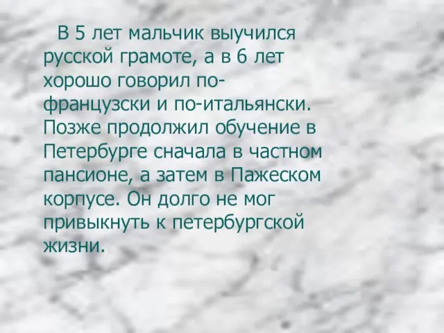 В 5 лет мальчик выучился русской грамоте, а в 6 лет хорошо