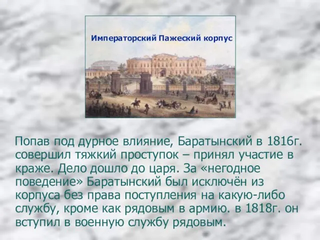 Попав под дурное влияние, Баратынский в 1816г. совершил тяжкий проступок – принял