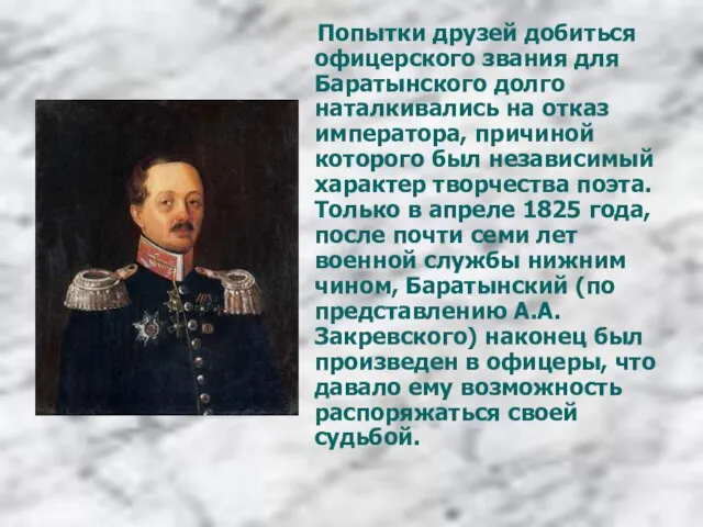 Попытки друзей добиться офицерского звания для Баратынского долго наталкивались на отказ императора,