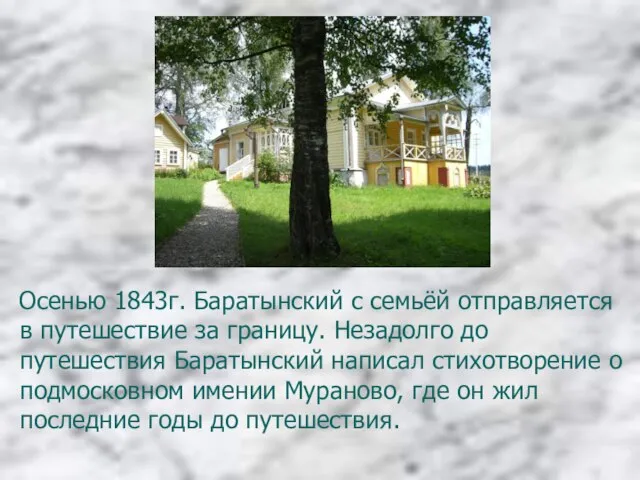 Осенью 1843г. Баратынский с семьёй отправляется в путешествие за границу. Незадолго до