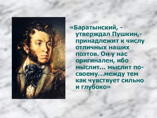 «Баратынский, - утверждал Пушкин,- принадлежит к числу отличных наших поэтов. Он у