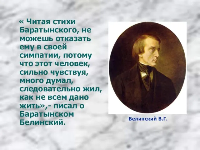 « Читая стихи Баратынского, не можешь отказать ему в своей симпатии, потому