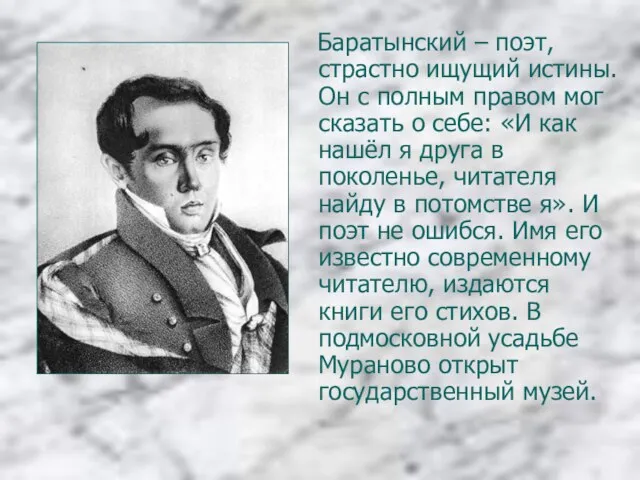 Баратынский – поэт, страстно ищущий истины. Он с полным правом мог сказать