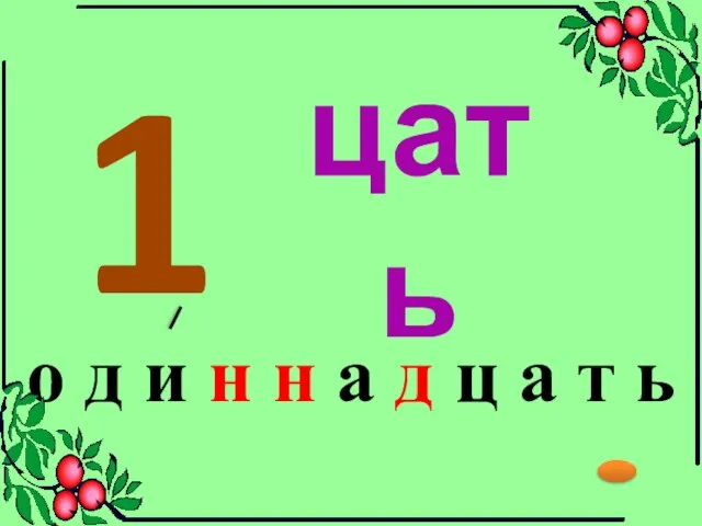 1 цать о д и н н а д ц а т ь