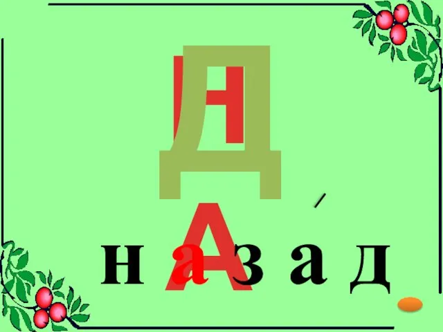 НА Д н а з а д