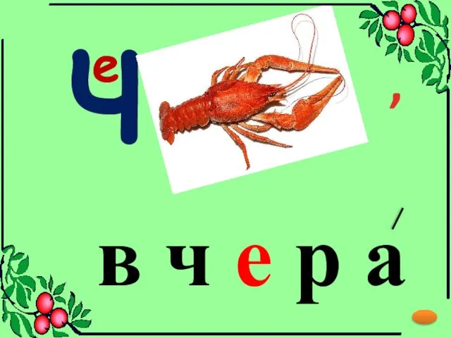 Ч е , в ч е р а