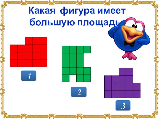 1 2 3 Какая фигура имеет большую площадь?