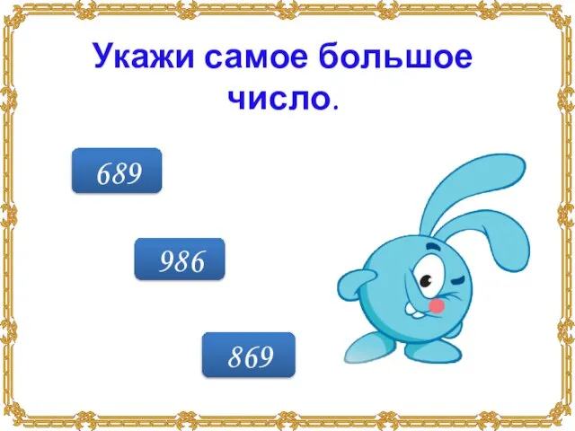 986 689 869 Укажи самое большое число.