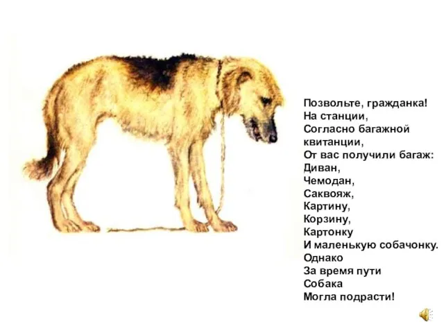 Позвольте, гражданка! На станции, Согласно багажной квитанции, От вас получили багаж: Диван,