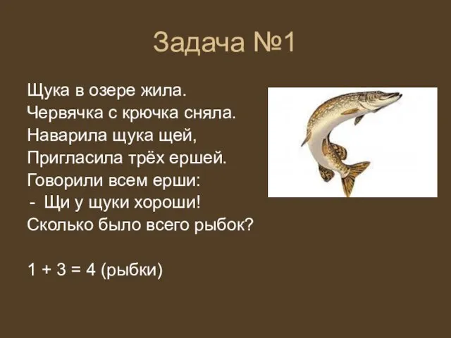 Задача №1 Щука в озере жила. Червячка с крючка сняла. Наварила щука