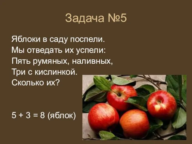 Задача №5 Яблоки в саду поспели. Мы отведать их успели: Пять румяных,