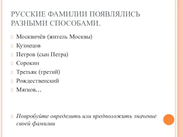 РУССКИЕ ФАМИЛИИ ПОЯВЛЯЛИСЬ РАЗНЫМИ СПОСОБАМИ. Москвичёв (житель Москвы) Кузнецов Петров (сын Петра)