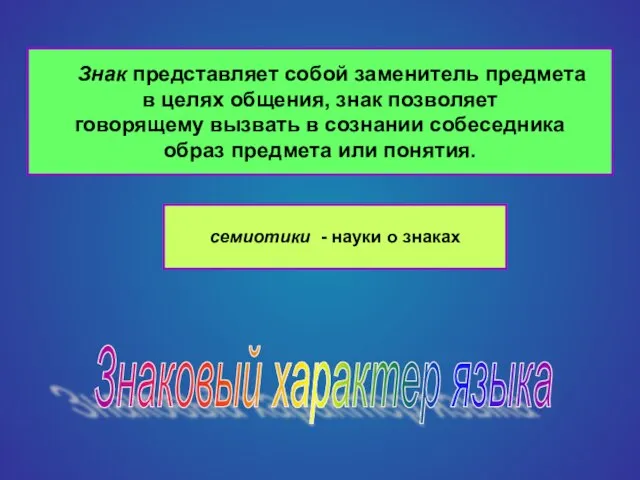 Знак представляет собой заменитель предмета в целях общения, знак позволяет говорящему вызвать