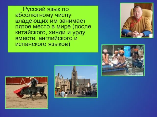 Русский язык по абсолютному числу владеющих им занимает пятое место в мире