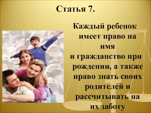 Статья 7. Каждый ребенок имеет право на имя и гражданство при рождении,