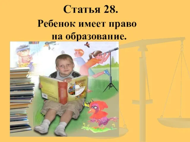 Статья 28. Ребенок имеет право на образование.