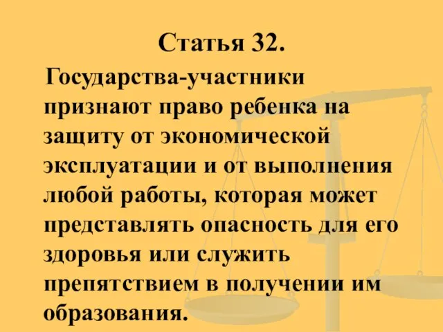 Статья 32. Государства-участники признают право ребенка на защиту от экономической эксплуатации и