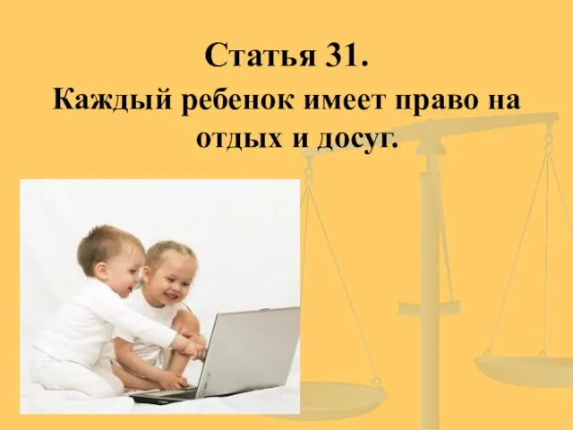 Статья 31. Каждый ребенок имеет право на отдых и досуг.