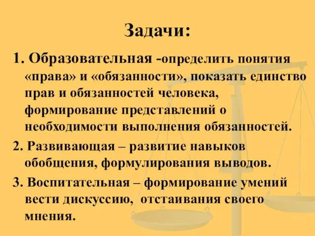 Задачи: 1. Образовательная -определить понятия «права» и «обязанности», показать единство прав и