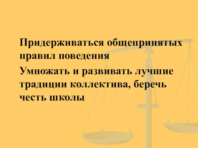 Придерживаться общепринятых правил поведения Умножать и развивать лучшие традиции коллектива, беречь честь школы