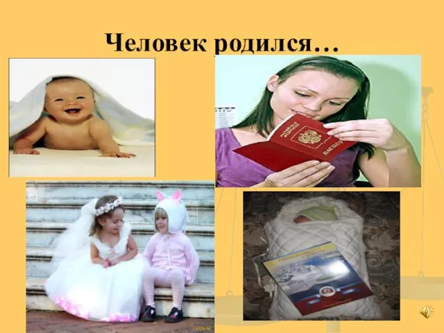 Человек родился…