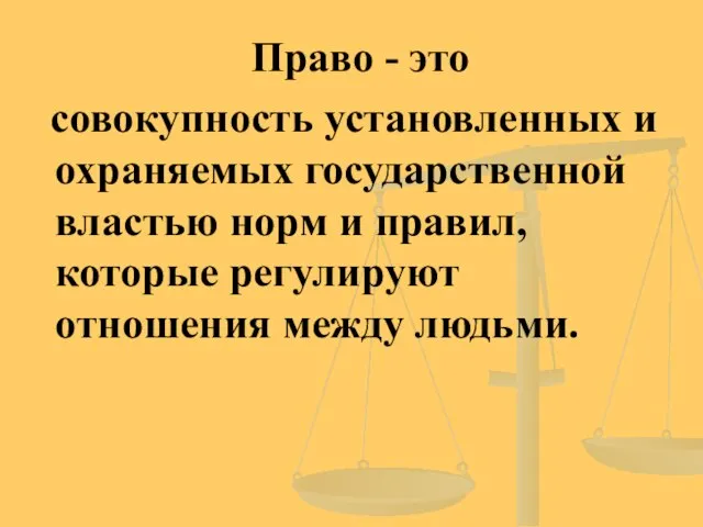 Право - это совокупность установленных и охраняемых государственной властью норм и правил,