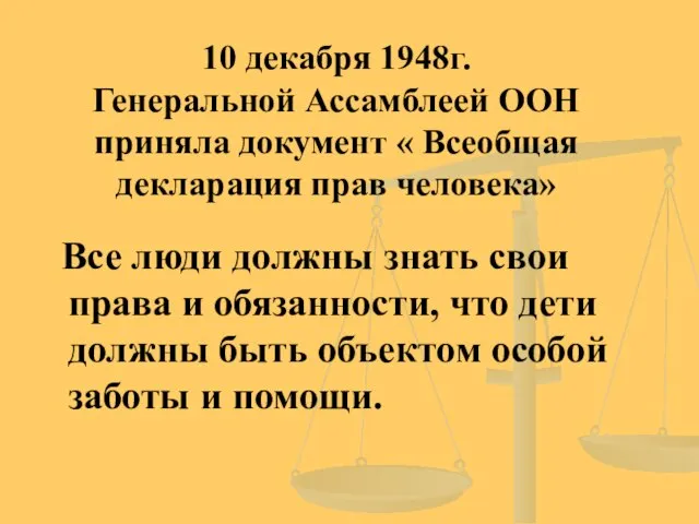 10 декабря 1948г. Генеральной Ассамблеей ООН приняла документ « Всеобщая декларация прав