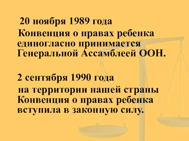 20 ноября 1989 года Конвенция о правах ребенка единогласно принимается Генеральной Ассамблеей