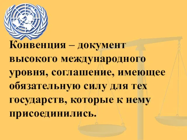 Конвенция – документ высокого международного уровня, соглашение, имеющее обязательную силу для тех