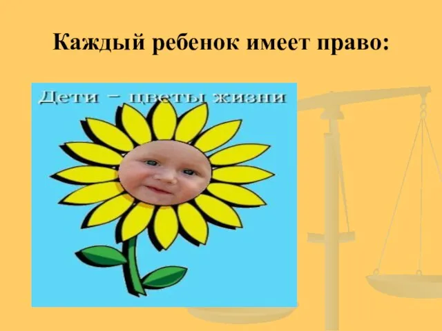 Каждый ребенок имеет право: