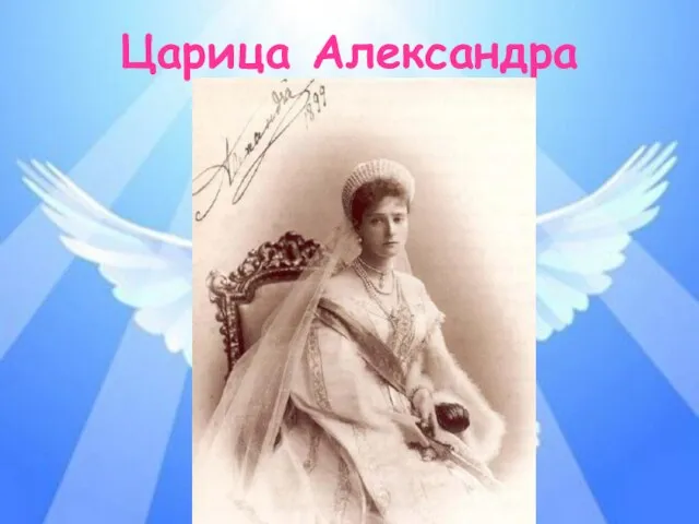 Царица Александра