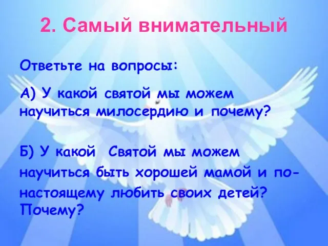 2. Самый внимательный Ответьте на вопросы: А) У какой святой мы можем