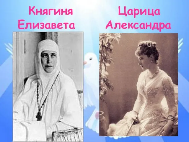 Княгиня Царица Елизавета Александра