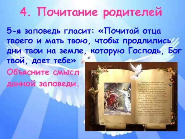 4. Почитание родителей 5-я заповедь гласит: «Почитай отца твоего и мать твою,