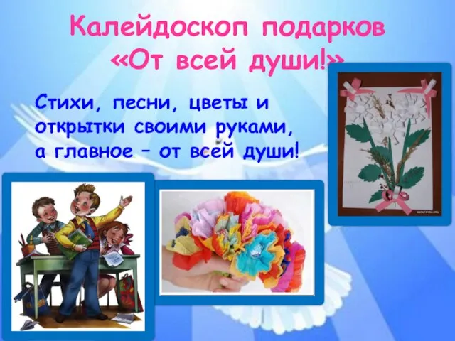 Калейдоскоп подарков «От всей души!» Стихи, песни, цветы и открытки своими руками,