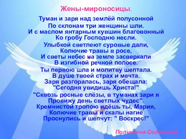 Жены-мироносицы. Туман и заря над землёй полусонной По склонам три женщины шли.