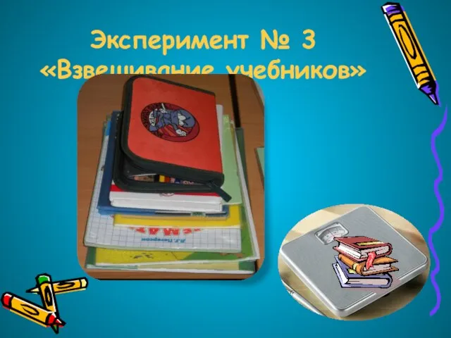 Эксперимент № 3 «Взвешивание учебников»