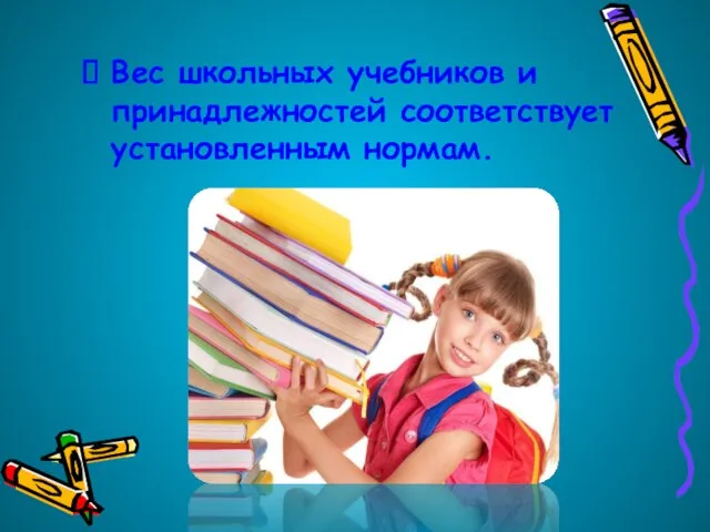 Вес школьных учебников и принадлежностей соответствует установленным нормам.