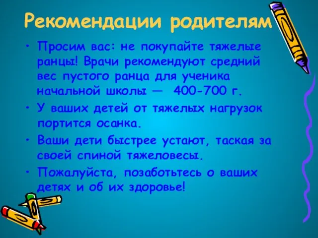 Рекомендации родителям Просим вас: не покупайте тяжелые ранцы! Врачи рекомендуют средний вес