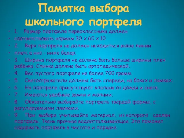 Памятка выбора школьного портфеля 1. Размер портфеля первоклассника должен соответствовать нормам 30